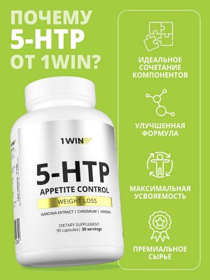 1WIN 5-HTP Контроль аппетита. 90 капсул