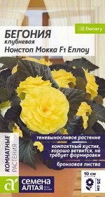 Бегония Нонстоп Мокка F1 Еллоу клубневая/Сем Алт/цп 4 шт. НОВИНКА