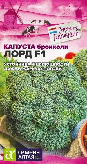 Капуста Брокколи Лорд F1/Сем Алт/цп 10 шт. Seminis (Голландские Семена)