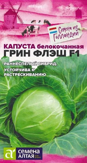 Капуста Грин Флэш F1/Сем Алт/цп 15 шт. Seminis (Голландские Семена)