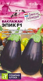 Баклажан Эпик F1/Сем Алт/цп 10 шт. Seminis (Голландские Семена)