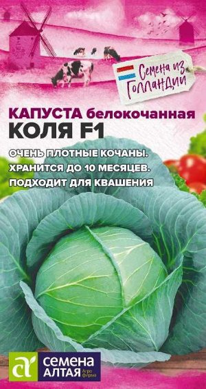 Капуста Коля F1/Сем Алт/цп 10 шт. Seminis (Голландские Семена)
