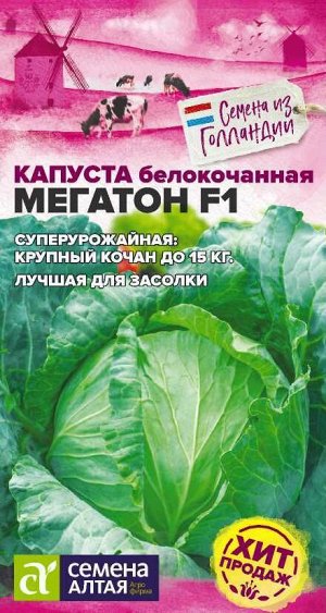 Капуста Мегатон F1/Сем Алт/цп 10 шт. Bejo (Голландские Семена)