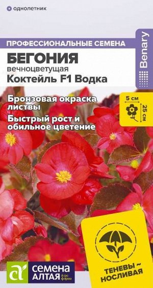 Цветы Бегония Коктейль F1 Водка вечноцветущая/Сем Алт/цп 5 шт. НОВИНКА