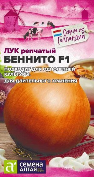 Лук Беннито F1/Сем Алт/цп 0,2 гр. Seminis (Голландские Семена)