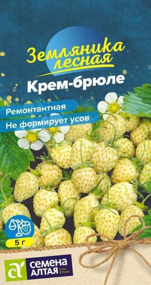 Ягода Земляника Крем-брюле желтая ремонтантная/Сем Алт/цп 0,02 гр. НОВИНКА