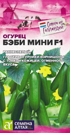 Огурец Бэби Мини F1/Сем Алт/цп 5 шт. Seminis (Голландские Семена)