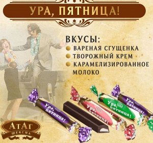 Конфеты Ура, пятница Атаг