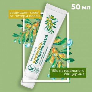 Невская Косметика Крем для рук "Оливково-глицериновый" 50 мл