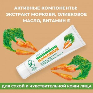 Невская Косметика Крем для лица &quot;Морковный&quot; 40 мл