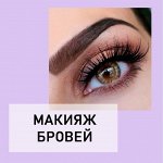 Косметика для бровей