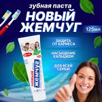 Новый жемчуг Зубная паста &quot;Кальций&quot; 125 мл