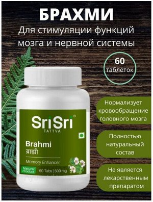 SriSri Brahmi Брахми 60 таб