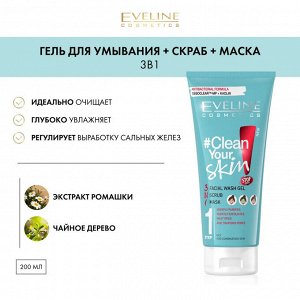 Эвелин Гель+скраб+маска 3в1 "CLEAN YOUR SKIN" для умывания ультраочищающий 200 мл