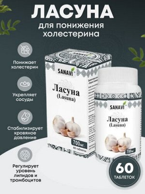 Биологически активная добавка к пище "Ласуна" SANAVI 60таб