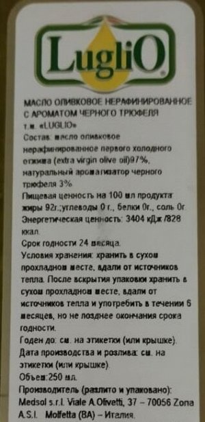 Масло оливковое Extra Virgin с ароматом черного трюфеля ст/б 250мл LugliO, Италия