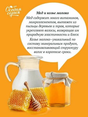 Особая Серия Шампунь+бальзам "Мед и Козье молоко" 1200 мл