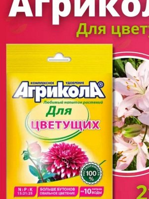 Удобрение Агрикола Для цветущих  25 г,