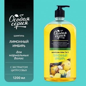Особая Серия Шампунь+Гель "Лимонный Имбирь" для питания волос и кожи тела 1200 мл