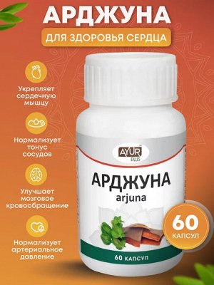 Арджуна. Для сердца и сосудов Ayur Plus 60 таб