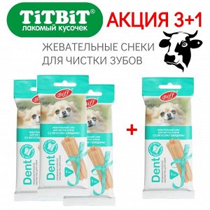 АКЦИЯ 3+1 Titbit Dent Жевательный снек для чистки зубов с говядиной для собак мелких пород 35 гр