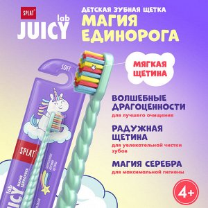 З/щетка дет. Splat JUICY LAB «SPLAT UniMagic / Магия единорога» с ионами серебра. Pearl.  Жемчужная