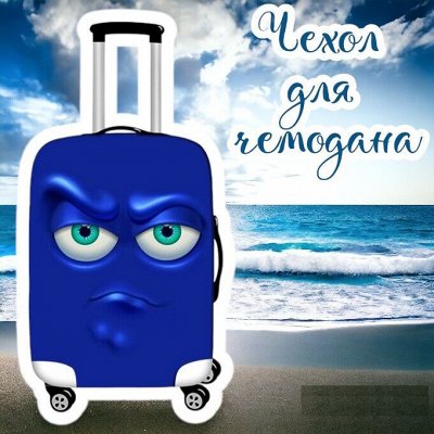 Ты узнаешь свой чемодан из тысячи, просто купи чехол