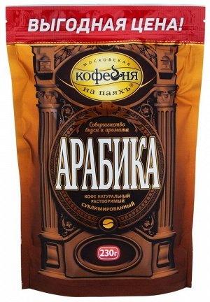 Кофе Арабика 230гр  раст. сублим. м/у