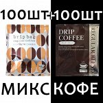 Кофе дрип молотый MIX в фильтр-пакетах Drip bag 200шт.✿