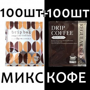 Кофе молотый MIX в фильтр-пакетах Drip bag 200шт.✿