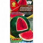 Арбуз Лакомый кусочек (Аэлита)