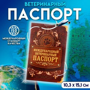 Международный вет. паспорт "Лапа", 10,3 х 15,1 см