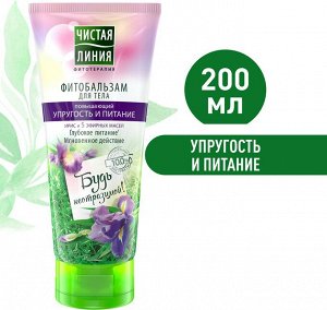 ЧИСТАЯ ЛИНИЯ Бальзам для тела Упругость и питание 200 мл ЧЛ