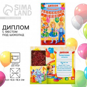 Диплом с местом под шоколад на выпускной «Выпускника детского сада», 220 г/ кв. м
