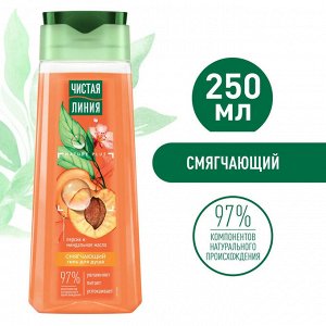 ЧИСТАЯ ЛИНИЯ Гель для душа Смягчающий 250 мл ЧЛ