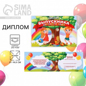Диплом на Выпускной «Выпускника детского сада», А5, 210 г/м²