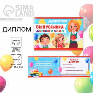 Диплом на Выпускной «Выпускника детского сада», А5, 210 г/м²