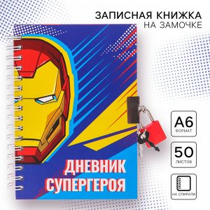 MARVEL Записная книжка на замочке А6, &quot;Дневник супергероя&quot;, 50 листов, Мстители