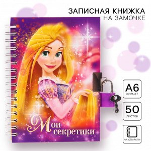 Disney Записная книжка на замочке А6, &quot;Мои секретики&quot;, 50 листов, Принцессы: Рапунцель