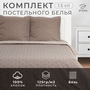 Постельное бельё Этель 1.5 сп&quot; Cubo&quot; 143х215 см, 150х214 см, 70х70 см -2 шт, бязь