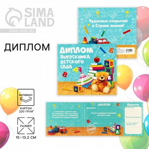 Диплом на Выпускной «Выпускника детского сада», 220 г/м²