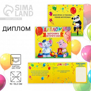 Диплом на Выпускной «Выпускника детского сада», 220 г/м²