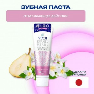 Зубная паста "Clinica Enamel Pearl" с отбеливающим действием со вкусом мяты, жасмина и французской груши 130 г,