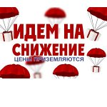 Идём на снижение! Цены приземляются