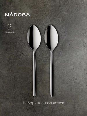 Ложка столовая набор состоящий из 2 штук серия MIA (NADOBA)