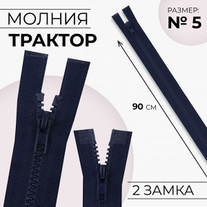 Молния «Трактор», №5, разъёмная, 2 бегунка, замки автомат, 90 см, цвет тёмно-синий