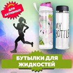 БУТЫЛКИ ДЛЯ ЖИДКОСТЕЙ + дозаторы напитков