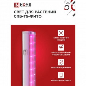 Inhome Фитосветильник светодиодный IN HOME, 10 Вт, 230 B, 570 мм, СПБ-Т5-ФИТО