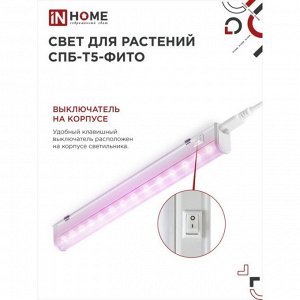 Inhome Фитосветильник светодиодный IN HOME, 10 Вт, 230 B, 570 мм, СПБ-Т5-ФИТО