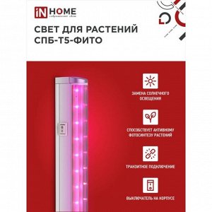 Фитосветильник светодиодный IN HOME, 20 Вт, 230 B, 1170 мм, СПБ-Т5-ФИТО
